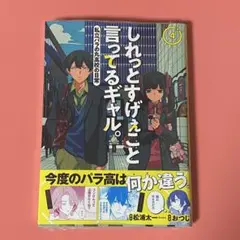 しれギャル 4巻 新品未開封