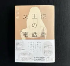 女王様の電話番