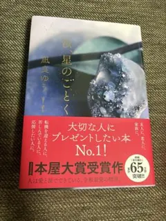 汝、星のごとく　凪良ゆう　新品