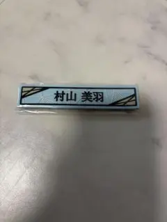 櫻坂46 村山美羽　ローソン　1番くじ