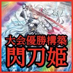 遊戯王 閃刀姫デッキ 大会優勝構築 メイン41枚＋EX15 超融合 遊戯王 閃刀姫デッキ 大会優勝構築 メイン41枚＋EX15 超融合 - メルカリ