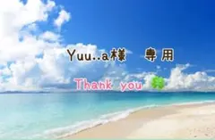Yuu..a様　専用