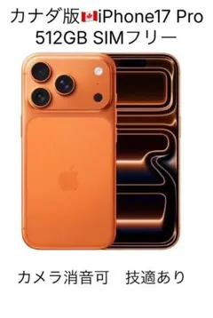 カナダ版 iPhone 17 Pro 512GB SIMフリー 新品未開封