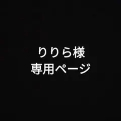 専用ページ