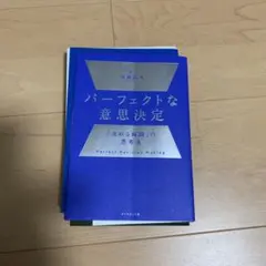 パーフェクトな意思決定 : 「決める瞬間」の思考法