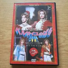 2025年最新】ベルサイユのばら dvd 宙組の人気アイテム - メルカリ