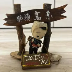 那須高原 コロポックル 郷土玩具 木工人形 レトロ