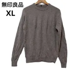 無印良品 MUJI ニットウール100% 茶色 ブラウン XL 大きめ ゆったり