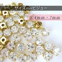 ④サイズMIXビジュー