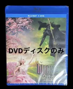 ウィキッド ふたりの魔女　DVDディスクのみ