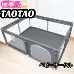 【TAOTAO】極美品！ベビーサークル　ダークグレー（120cm×160cm)