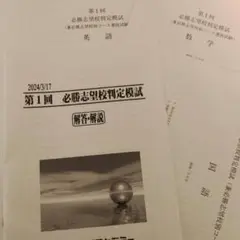 2024年3月　早稲田アカデミー必勝志望校判定模試第1回　高校入試　三科目＋解答