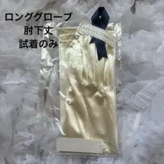 アールイズドレス ロンググローブ サテン