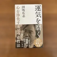 運気を磨く 心を浄化する三つの技法