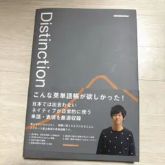 2025年最新】distinctionの人気アイテム - メルカリ