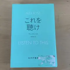 これを聴け