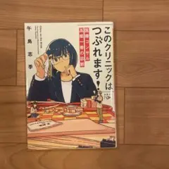 このクリニックはつぶれます!