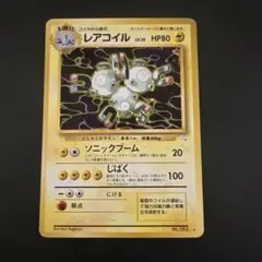 【旧裏】レアコイル ★ 第1世代拡張シート 拡張シート第2段(赤版)