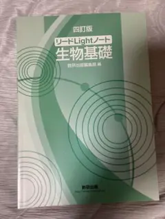 リードLightノート 生物基礎 四訂版