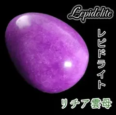 変革 レピドライト ラッキーエッグ ★ 天然石 幸運 風水 たまご オーバル