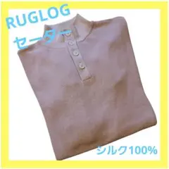 【美品】ラグログ 洗えるシルク 片畦ボタン フロントセーター Lサイズ 絹