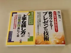 上手な話し方がすぐわかる本 & 絶対ウケる！プレゼンの技術