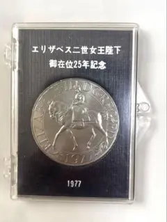 エリザベス女王・フィリップ殿下 銀製メダル 美品 イギリス エリザベス女王＆フィリップ殿下 銀婚式記念 記念