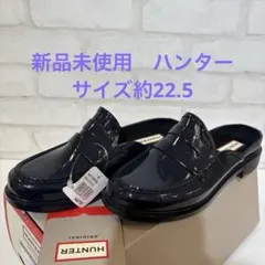ハンター バックレス グロスペニーローファー　新品未使用　サイズ22.5