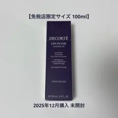 【100ml未開封】DECORTE リポソームアドバンストリペアセラム