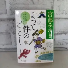 よって件のごとし : 三島屋変調百物語八之続