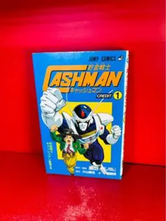 貯金戦士キャッシュマン 1巻 初版 鳥山 明 - メルカリ