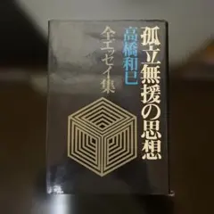 孤立無援の思想 高橋和巳 全エッセイ集