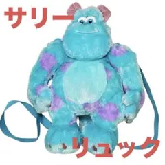 モンスターズインク サリー ぬいぐるみ リュック ディズニー - メルカリ