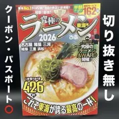 究極のラーメン2026　東海版［ぴあ］〈クーポン・パスポート⭕️、切り抜き無し〉