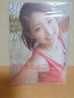 佐々木もよこ/夏色もよこDVD