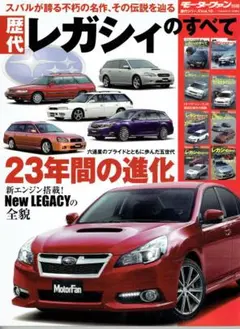 【モーターファン別冊】スバル名車　歴代レガシィのすべて