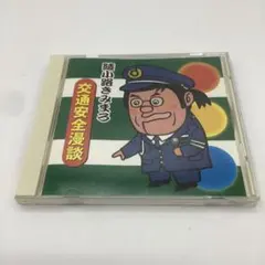 【AM78】綾小路きみまろ 交通安全漫談 CD
