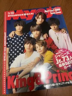 明星(Myojo)2018年10月号　King & Prince表紙