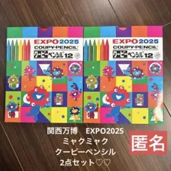 関西万博　EXPO2025 ミャクミャク　クーピーペンシル　2点　匿名♪