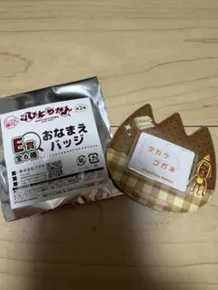 キャラ福くじ こびとづかん 第2弾 E賞 おなまえバッジ タカラコガネのサムネイル