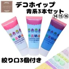 デコホイップ　青系3種セット デコクリーム 粘土 ホイップクリーム DIY