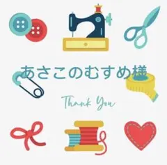 あさこのむすめ様 リクエスト 2点 まとめ商品