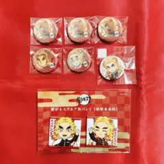 鬼滅の刃 缶バッジ 無限列車編 煉獄杏寿郎 8点セット