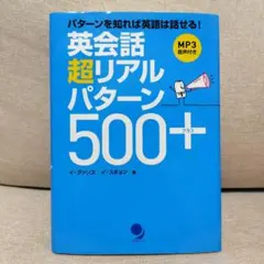 英会話 超リアルパターン500+
