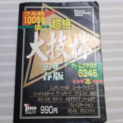 超絶大技林 : プレイステーション対応CD-ROM版 1999年 夏版 プレイステーション対応CD-ROM版 超絶 大技林 99年 夏版 : KATSU