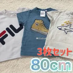 80cm 半袖Tシャツ 3枚セット FILA CONVERSE サメ 子供服