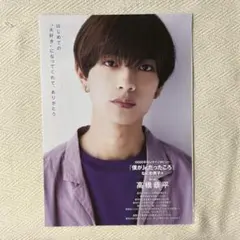 高橋恭平 2022.12 Myojo 1万字インタビュー 切り抜き