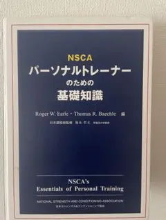 2025年最新】nsc パーソナルトレーナーのための基礎知識の人気