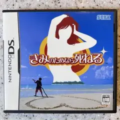 きみのためなら死ねる