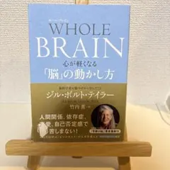 WHOLE BRAIN(ホール・ブレイン) 心が軽くなる「脳」の動かし方